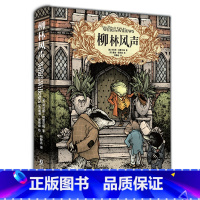 柳林风声 [正版]柳林风声 精装典藏全译本/(英)肯尼斯·格雷厄姆 著