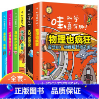 哇科学真有趣全6册 [正版]哇科学真有趣全套 化学物理天气动物植物少儿科普百科书籍小学生三年级至六年级阅读课外书阅读店长