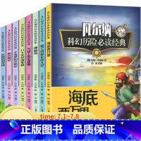 [正版] 凡尔纳科幻历险 经典套装全8册儿童文学科学幻想小说探险地心游记海底两万里/神秘岛/格兰特船长的儿女等探险精选
