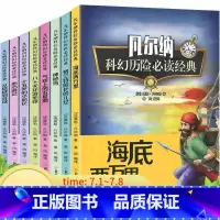 [正版] 凡尔纳科幻历险 经典套装全8册儿童文学科学幻想小说探险地心游记海底两万里/神秘岛/格兰特船长的儿女等探险精选