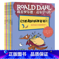 跟着罗尔德达尔学写作6册 [正版]跟着罗尔德达尔学写作全6册了不起的狐狸爸爸查理和巧克力工厂好心眼儿巨人玛蒂尔达詹姆斯与