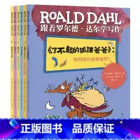 跟着罗尔德达尔学写作6册 [正版]跟着罗尔德达尔学写作全6册了不起的狐狸爸爸查理和巧克力工厂好心眼儿巨人玛蒂尔达詹姆斯与