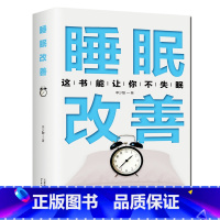 [正版]睡眠改善高质量睡眠 关于睡眠的书改善失眠解决睡眠障碍改善睡眠质量保健养生健康书籍好好睡觉办法抗焦虑减压改善调整