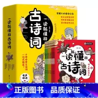 一读就懂的古诗词全6册 [正版]一读就懂的古诗词全6册有声伴读漫画诗人那些事儿诗中那些梗有故事的古诗小学阶段必背古诗词身
