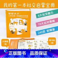[正版]好好长大 : 小学生第一本校园社交手册 小学生校园社交攻略6-12岁社会能力发展关键期培养社交情商