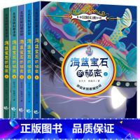 儿童冒险幻想小说·海蓝宝石的秘密 [正版]全新 儿童冒险幻想小说喜马拉雅热播小说儿童文学冒险科幻故事海蓝宝石的秘密套装5