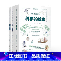 给孩子的科学三书 [正版]给孩子的科学三书(共3册)科学的故事动物的故事生活中的科学经典趣味科普启蒙书籍