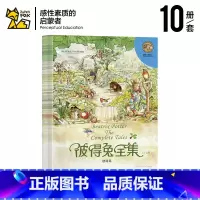 彼得兔全集10册 [正版]彼得兔的故事全集绘本系列全集10册彩图注音版 3-6-7-9-10-12岁读物世界儿童文学经典