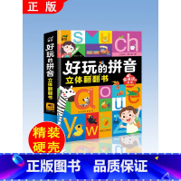 好玩的拼音立体翻翻书 [正版]大开本好玩的拼音立体翻翻书 3d立体练习拼音学习启蒙书籍 适合2-3-4-5-6岁儿童幼小