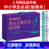 中国四大古典名著连环画 [正版]中国四大古典名著连环画盒套装三国演义红楼梦水浒传西游记四大名著连环画