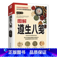 [正版]图解遵生八笺(白话精华版)随查随用阐释养生理论与实践