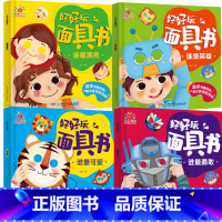 [正版]全4册 阳光宝贝:好好玩面具书谁是英雄谁可爱谁漂亮谁勇敢提升孩子认知锻炼洞察力书籍