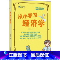[正版]从小学习经济学 爱孩子 就让你的孩子从小学习经济学 3 年级以下亲子阅读 4 年级以