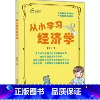 [正版]从小学习经济学 爱孩子 就让你的孩子从小学习经济学 3 年级以下亲子阅读 4 年级以