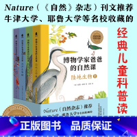 博物学家爸爸的自然课全4册 [正版]博物学家爸爸的自然课全4册陆地生物海洋生物陪孩子们一起去田野去海边探索大自然牛津大学