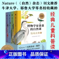 博物学家爸爸的自然课全4册 [正版]博物学家爸爸的自然课全4册陆地生物海洋生物陪孩子们一起去田野去海边探索大自然牛津大学