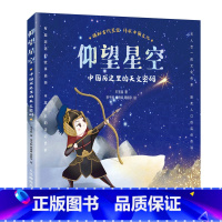 [正版]仰望星空-中国历史里的天文密码 古代星空 中国传统文化 历史典故 星空奥秘 太空星座星星 儿童青少年科普书籍