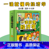 一读就懂的经济学 [正版]一读就懂的经济学儿童财商启蒙绘本全8册6-10岁市场生产企业分工价格流通消费银行儿童零门槛超好