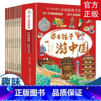 带着孩子游中国全8册 [正版]带着孩子游中国 漫画版历史类书籍一年级课外阅读中国儿童地理百科全书 带着孩子游中国(全8册