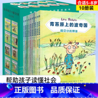 青苔原上的波奇国 [正版]青苔原上的波奇国 彩图注音版全10册 给孩子的社会启蒙桥梁书阿贝尔预言消失的首领莱昂丝的铃铛阿