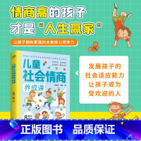[正版]儿童社会情商养成课6-10孩子家长共读专属培养孩子8种社会适应能力核心竞争力情景教学解决问题养成高情商教育书籍