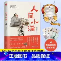 [正版]签章版 人间小满赠手绘撸猫明信片一套姑苏阿焦 漫画集 中国人生活哲学阿焦画册写给当代人哲思录国风漫画抚人心烟火