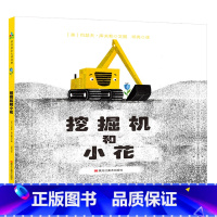 [正版]挖掘机和小花 (美)约瑟夫·库夫勒 著 祁亮 译 其它儿童读物少儿 书店图书籍 黑龙江美术出版社