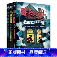 [正版]寻书侦探三部曲儿童文学套装3册金甲虫之谜无法破译的密码逃离恶魔岛