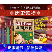 中国历史穿越报(朝代卷全10册) [正版]历史穿越报朝代卷全套10册夏商西周春秋战国秦汉三国两晋南北朝隋唐宋元明清朝7-