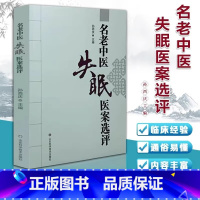 名老中医失眠医案选评 [正版]名老中医失眠医案选评 孙西庆 中医学 景岳全书 金匮要略临床实践 中医书籍 山东科学证治经