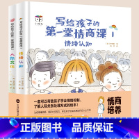 [正版]精装硬壳 写给孩子的第一堂情商课全2册情绪认知人际交往绘本3-8岁帮忙孩子认知情绪 调节情绪提高社交能力塑造良