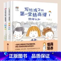 [正版]精装硬壳 写给孩子的第一堂情商课全2册情绪认知人际交往绘本3-8岁帮忙孩子认知情绪 调节情绪提高社交能力塑造良