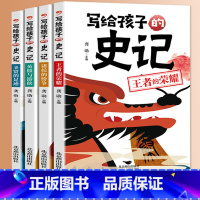 写给孩子的史记(全四册) [正版]全4册写给孩子的史记圣贤的足迹英雄与游侠诸侯的纷争王者的荣耀彩图注音儿童史记趣味漫画版