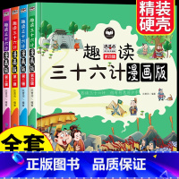 [硬壳精装全4册]趣读三十六计漫画版 [正版]全套4册 趣读三十六计版漫画版 儿童版幼儿版原著漫画书小学生三四年级阅读课