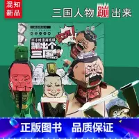 混知·半小时漫画纸模·蹦出个三国 [正版]混知半小时漫画纸模蹦出个三国 卡米卡乐儿童折纸漫画三国演义猛将人物桃园结义篇