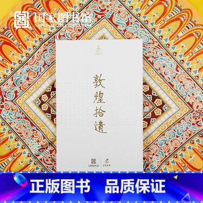 敦煌拾遗套装 [正版] 国家图书馆联合中国邮政发行敦煌拾遗手账邮票创意送男女生日礼物商务品 不含描金笔