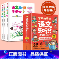 [正版]拿来就用的语文知识手册小学生漫画思维导图版