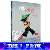 鹅与男孩 [正版]精装硬皮 鹅与男孩 少儿绘本充满童真与激发想象力的绘本 让孩子感受自然爱自然寻找自然保护自然探险故事
