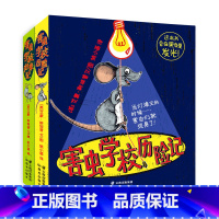 害虫学样全二册 [正版]害虫学校历险记+归来记(套装共2册)