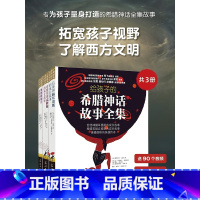 给孩子的希腊神话故事全集(全3册) [正版]给孩子的希腊神话故事全集3册(全彩精装 附赠90个音频故事)