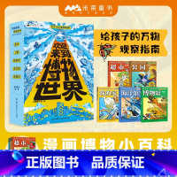 欢迎来到博物世界 5册 博物百科 [正版]欢迎来到博物世界:给孩子的万物观察指南漫画博物小百科神奇自然界大揭秘米莱童书,