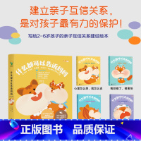 什么都可以告诉妈妈 全4册 [正版]什么都可以告诉妈妈全4册2-6岁亲子互信建设绘本和妈妈说我犯错了很害怕心里怎么想就怎