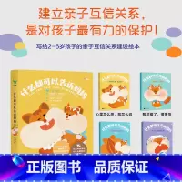 什么都可以告诉妈妈 全4册 [正版]什么都可以告诉妈妈全4册2-6岁亲子互信建设绘本和妈妈说我犯错了很害怕心里怎么想就怎
