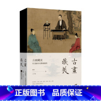 [正版]古画藏美 中国画中的博观雅赏 榻上观书 室内挂画 街头斗茶 聚会玩古 焚香熏衣 古人日常生活细节大揭秘