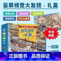 [赠拼图]好忙好忙小镇(套装7册 [正版]赠拼图好忙好忙小镇全套共7册 硬纸板书 全景视觉大发现 幼儿故事书儿童绘本图画