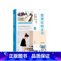 [正版]整理收纳全书 于之琳 著 生活 断舍离 家庭日本室内设计 家务秘诀图书