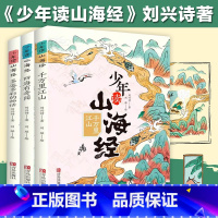 少年读山海经3册 [正版]少年读山海经四海有奇闻全套3册刘兴诗著小学生版写给孩子的儿童课外阅读青少年课外书白话文孩子读得