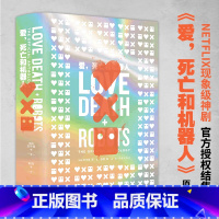 [正版]爱死亡和机器人1-3合集,精装封面无刷边 刘宇昆著 同名美剧第123季原著豆瓣9.2高分作品 外国科幻小说 译