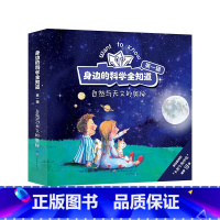 [正版]身边的科学全知道第一辑·自然与天文的奥秘 10册,科普世界自然人文生活百科儿童图画书 [3-12岁]