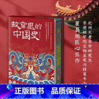 故宫里的中国史 [正版]精装刷边 故宫里的中国史(精装刷边亲签翟晨旭北京理工大学出版社余成图书